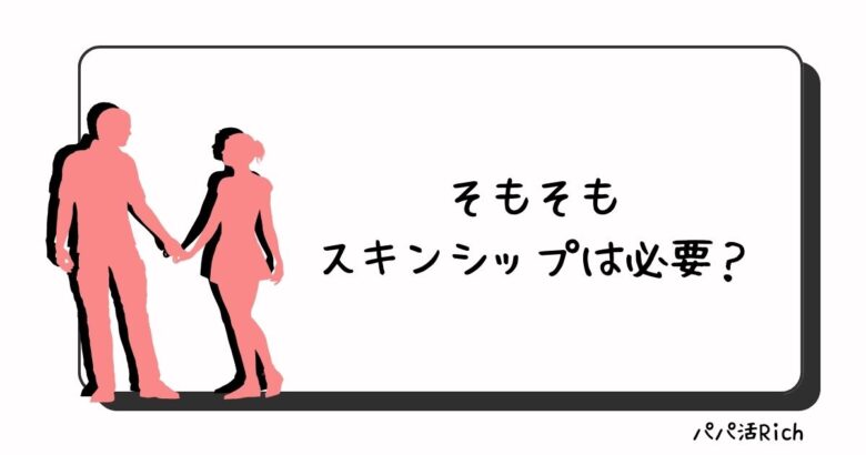そもそもスキンシップは必要？